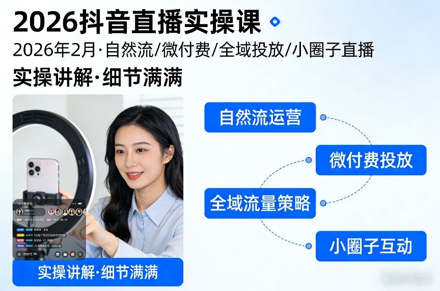 2026抖音直播实操课2026年2月，自然流、微付费、全域投放、小圈子直播，实操讲解，细节满满凯哥轻创网-轻创网-创业网-网创项目资源站-副业项目-创业项目-搞钱项目凯哥轻创网