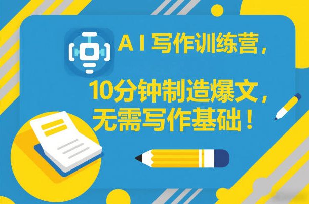 AI写作训练营，10分钟制造爆文，无需写作基础凯哥轻创网-轻创网-创业网-网创项目资源站-副业项目-创业项目-搞钱项目凯哥轻创网