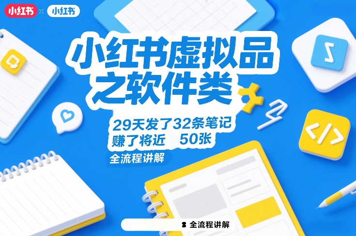 小红书虚拟品之软件类,29天发了32条笔记,賺了将近50张,全流程讲解凯哥轻创网-轻创网-创业网-网创项目资源站-副业项目-创业项目-搞钱项目凯哥轻创网