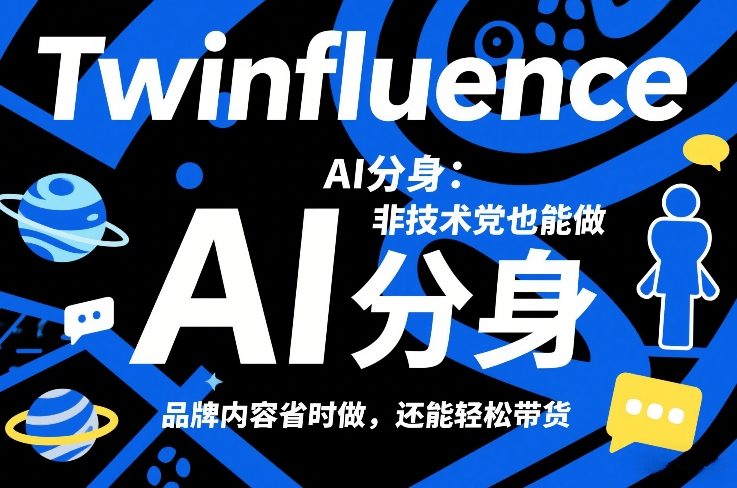 Twinfluence AI分身：非技术党也能做，品牌内容省时做，还能轻松带货凯哥轻创网-轻创网-创业网-网创项目资源站-副业项目-创业项目-搞钱项目凯哥轻创网