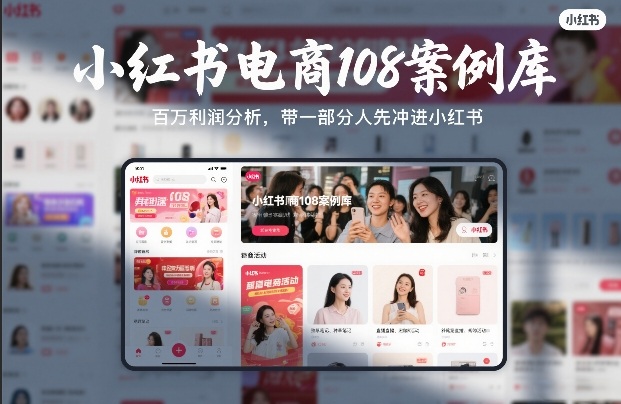 小红书电商108案例库，百W利润分析，带一部分人先冲进小红书【文档】凯哥轻创网-轻创网-创业网-网创项目资源站-副业项目-创业项目-搞钱项目凯哥轻创网