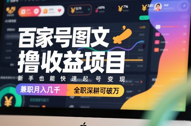 百家号图文撸收益项目，新手也能快速起号变现，兼职月入几千，全职深耕可破万凯哥轻创网-轻创网-创业网-网创项目资源站-副业项目-创业项目-搞钱项目凯哥轻创网