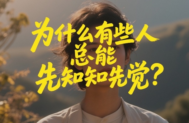 付费文章：为什么有些人总能先知先觉？凯哥轻创网-轻创网-创业网-网创项目资源站-副业项目-创业项目-搞钱项目凯哥轻创网
