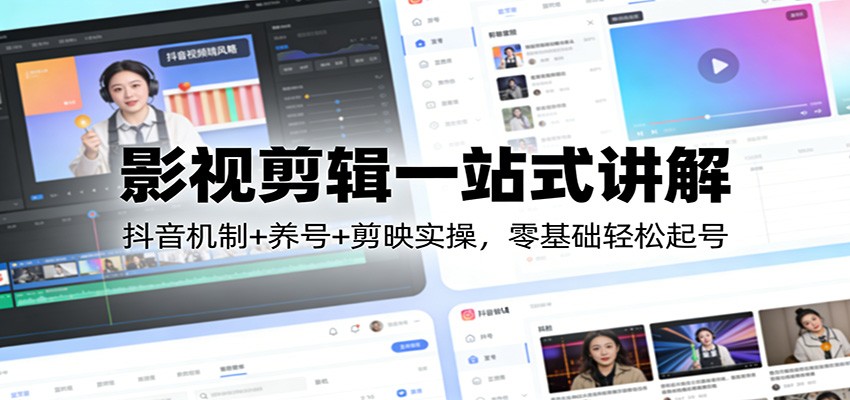 影视剪辑一站式讲解：抖音机制+养号+剪映实操，零基础轻松起号凯哥轻创网-轻创网-创业网-网创项目资源站-副业项目-创业项目-搞钱项目凯哥轻创网