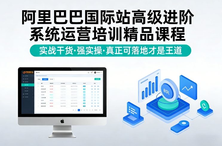 阿里巴巴国际站高级进阶系统运营培训精品课程，实战干货，强实操，真正可落地才是王道凯哥轻创网-轻创网-创业网-网创项目资源站-副业项目-创业项目-搞钱项目凯哥轻创网