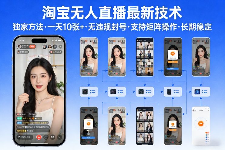 淘宝无人直播【最新技术】，独家方法，一天搞10张+，无违规封号，支持矩阵操作，长期稳定【内部揭秘】凯哥轻创网-轻创网-创业网-网创项目资源站-副业项目-创业项目-搞钱项目凯哥轻创网