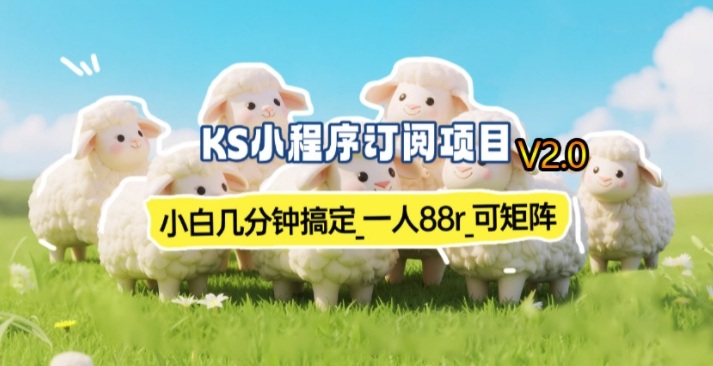 【新一期】小程序订阅_小白几分钟70-80r，可矩阵（已测到账）凯哥轻创网-轻创网-创业网-网创项目资源站-副业项目-创业项目-搞钱项目凯哥轻创网