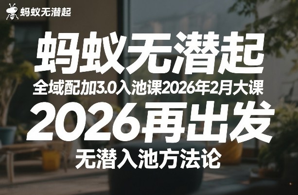 蚂蚁无潜不起全域配抖加3.0入池课2026年2月大课，​2026再出发，无潜入池方法论凯哥轻创网-轻创网-创业网-网创项目资源站-副业项目-创业项目-搞钱项目凯哥轻创网
