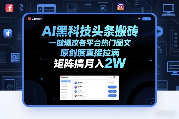 AI黑科技头条搬砖，一键爆改各平台热门图文，原创度直接拉满，矩阵搞月入2W+【揭秘】凯哥轻创网-轻创网-创业网-网创项目资源站-副业项目-创业项目-搞钱项目凯哥轻创网