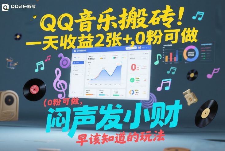 QQ音乐搬砖！一天收益2张+，0粉可做，“闷声发小财”早该知道的玩法凯哥轻创网-轻创网-创业网-网创项目资源站-副业项目-创业项目-搞钱项目凯哥轻创网