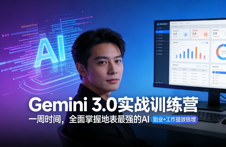 Gemini 3.0实战训练营，一周时间，全面掌握地表最强的AI，副业+工作提效倍增凯哥轻创网-轻创网-创业网-网创项目资源站-副业项目-创业项目-搞钱项目凯哥轻创网