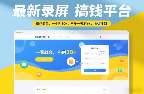 最新录屏搞钱平台，操作简单，一看就会，一小时30+，号多一天3张+，收益秒到【揭秘】凯哥轻创网-轻创网-创业网-网创项目资源站-副业项目-创业项目-搞钱项目凯哥轻创网