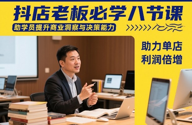抖店老板必学八节课，助学员提升商业洞察与决策能力，助力单店利润倍增凯哥轻创网-轻创网-创业网-网创项目资源站-副业项目-创业项目-搞钱项目凯哥轻创网