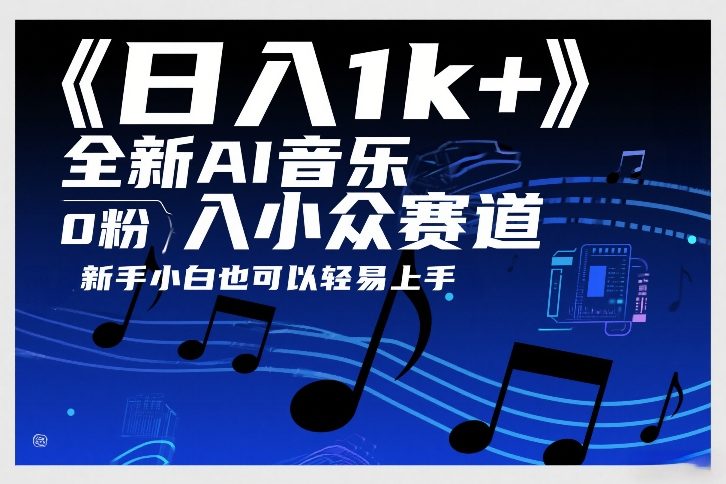 日入1k+，全新AI音乐入小众赛道，0粉上车，新手小白也可以轻易上手【揭秘】凯哥轻创网-轻创网-创业网-网创项目资源站-副业项目-创业项目-搞钱项目凯哥轻创网