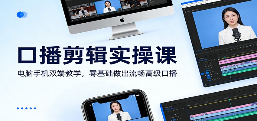 口播剪辑实操课：电脑手机双端教学，零基础做出流畅高级口播凯哥轻创网-轻创网-创业网-网创项目资源站-副业项目-创业项目-搞钱项目凯哥轻创网