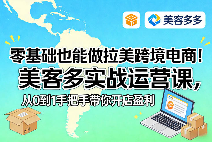 零基础也能做拉美跨境电商！美客多实战运营课，从0到1手把手带你开店盈利凯哥轻创网-轻创网-创业网-网创项目资源站-副业项目-创业项目-搞钱项目凯哥轻创网