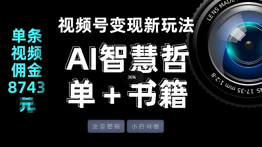 视频号流量密码，变现新玩法-AI智慧哲单＋书单，单条视频佣金8743米凯哥轻创网-轻创网-创业网-网创项目资源站-副业项目-创业项目-搞钱项目凯哥轻创网