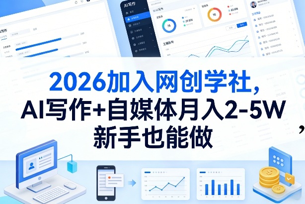2026加入网创学社,AI写作+自媒体月入2-5W,新手也能做【揭秘】凯哥轻创网-轻创网-创业网-网创项目资源站-副业项目-创业项目-搞钱项目凯哥轻创网