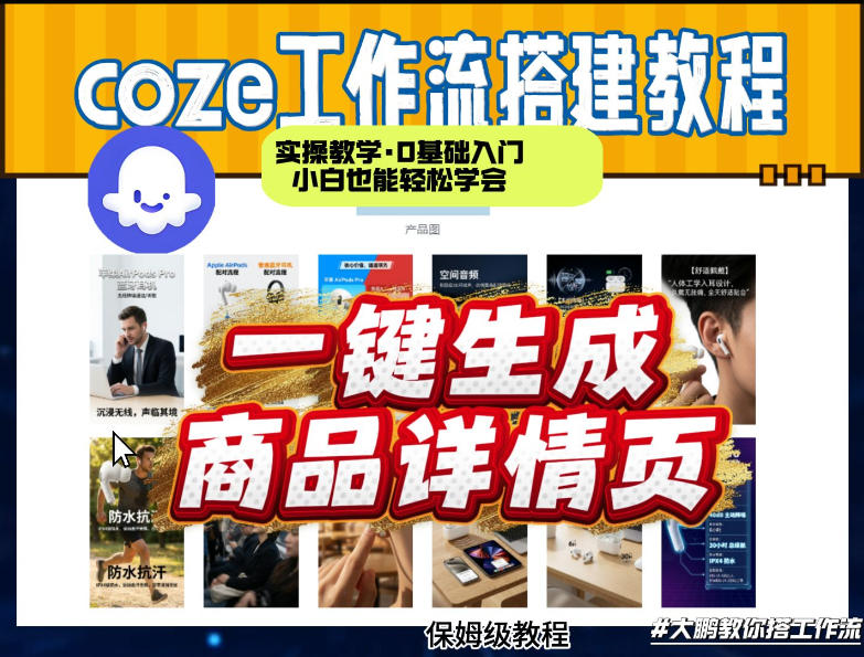 coze扣子智能体一键生成商品详情页，实操教学，0基础入门小白也能轻松学会凯哥轻创网-轻创网-创业网-网创项目资源站-副业项目-创业项目-搞钱项目凯哥轻创网