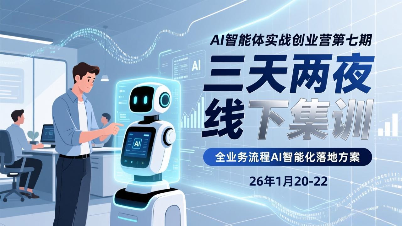 (17489期)AI智能体实战创业营第七期,三天两夜线下集训,企业全业务流程AI智能化落地方案(26年1月20-22)凯哥轻创网-轻创网-创业网-网创项目资源站-副业项目-创业项目-搞钱项目凯哥轻创网