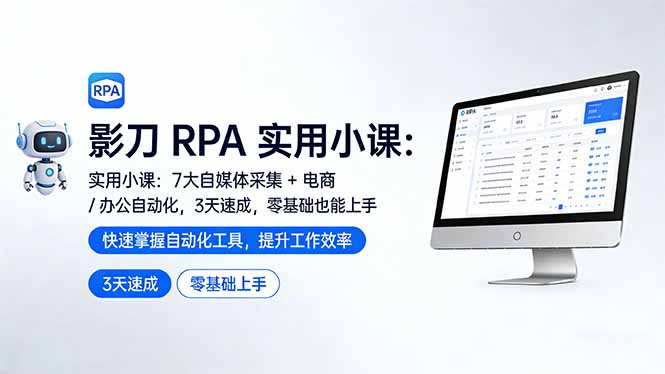 （17655期）影刀 RPA 实用小课：7 大自媒体采集 + 电商 / 办公自动化，3 天速成，零基础也能上手凯哥轻创网-轻创网-创业网-网创项目资源站-副业项目-创业项目-搞钱项目凯哥轻创网