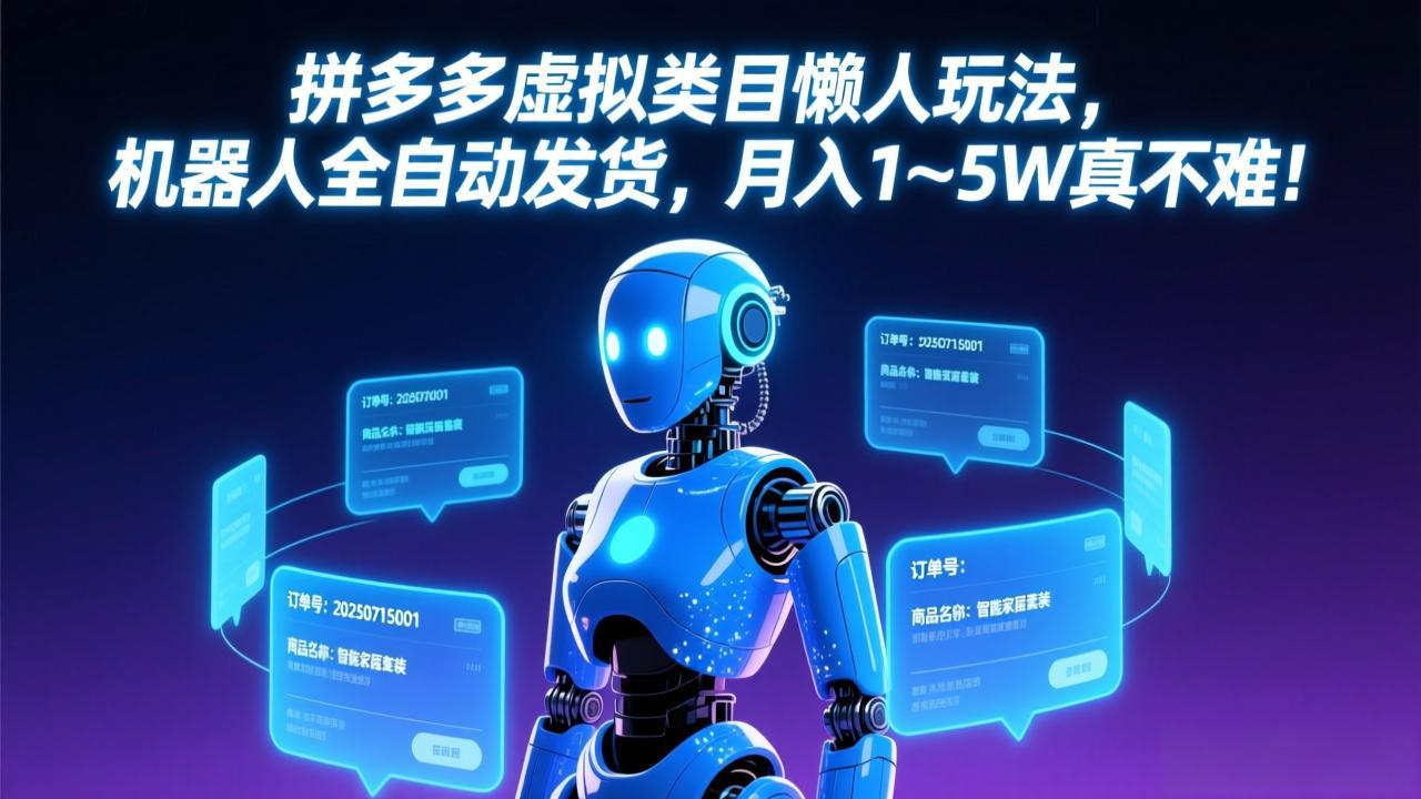 （17547期）拼多多虚拟类目懒人玩法，机器人全自动发货，月入 1-5W 真不难！凯哥轻创网-轻创网-创业网-网创项目资源站-副业项目-创业项目-搞钱项目凯哥轻创网