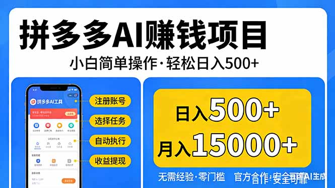（17674期）拼多多AI赚钱项目，小白简单操作，轻松日入500＋【独家视频教程】凯哥轻创网-轻创网-创业网-网创项目资源站-副业项目-创业项目-搞钱项目凯哥轻创网