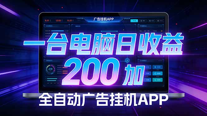 （17700期） 全自动广告挂机 · 被动收益终端，无需人工值守，一台电脑日收益200加凯哥轻创网-轻创网-创业网-网创项目资源站-副业项目-创业项目-搞钱项目凯哥轻创网