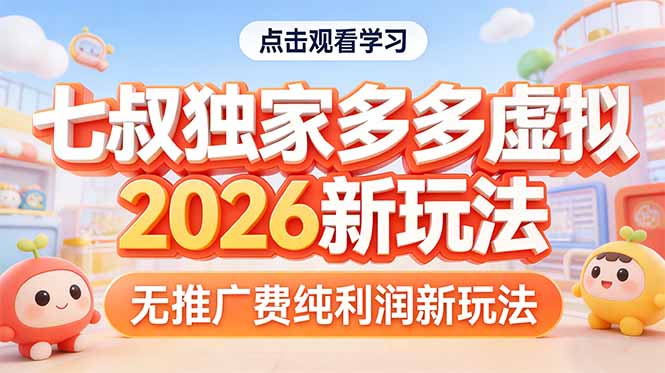 （17701期）拼多多虚拟2026新玩法无推广费纯利润凯哥轻创网-轻创网-创业网-网创项目资源站-副业项目-创业项目-搞钱项目凯哥轻创网