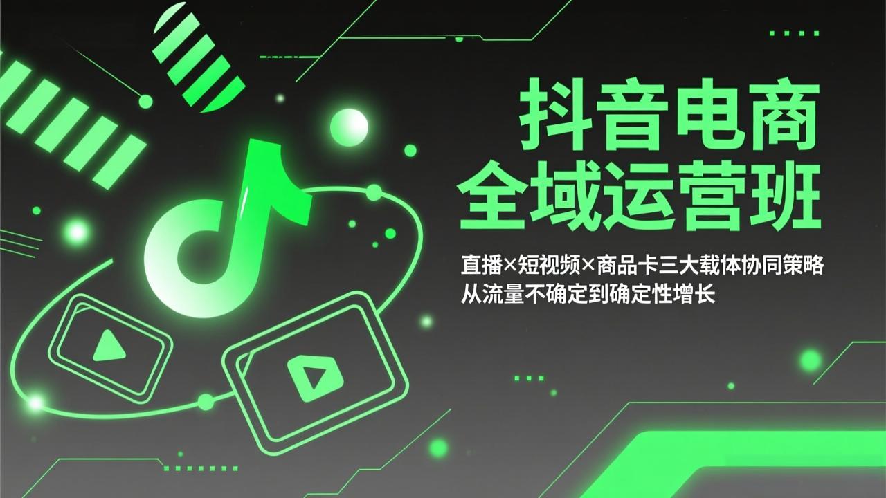 （17550期）抖音电商全域运营班：直播×短视频×商品卡三大载体协同策略，从流量不确定到确定性增长凯哥轻创网-轻创网-创业网-网创项目资源站-副业项目-创业项目-搞钱项目凯哥轻创网