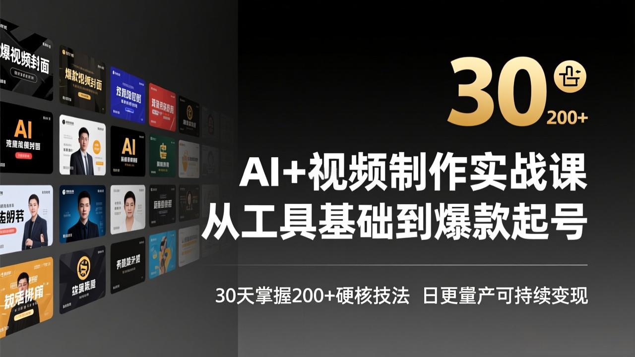 （17555期）AI+视频制作实战班-3月更新：从工具基础到爆款起号，30天掌握200+硬核技法，日更量产可持续变现凯哥轻创网-轻创网-创业网-网创项目资源站-副业项目-创业项目-搞钱项目凯哥轻创网