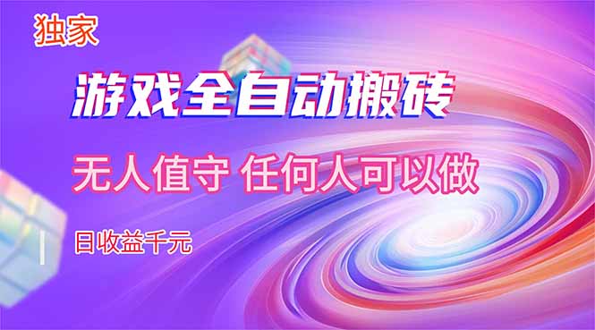 （17535期）【独家】游戏全自动搬砖，日收益千元，无人值守，任何人可以做！凯哥轻创网-轻创网-创业网-网创项目资源站-副业项目-创业项目-搞钱项目凯哥轻创网