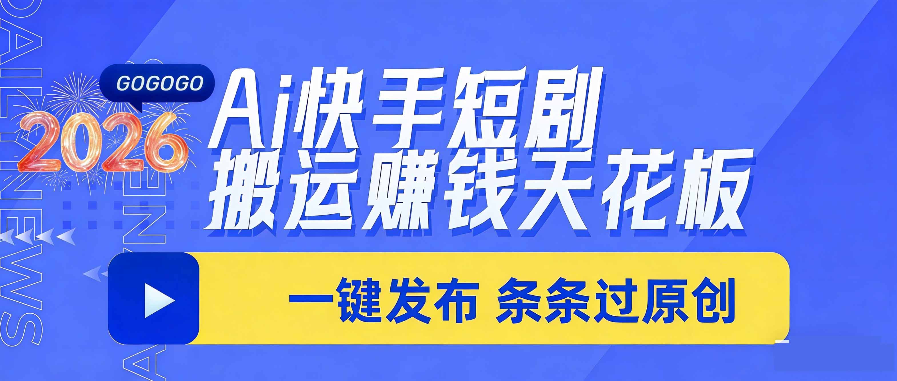（17691期）日入上千！！Ai快手短剧搬运赚钱天花板，一键发布，条条过原创凯哥轻创网-轻创网-创业网-网创项目资源站-副业项目-创业项目-搞钱项目凯哥轻创网