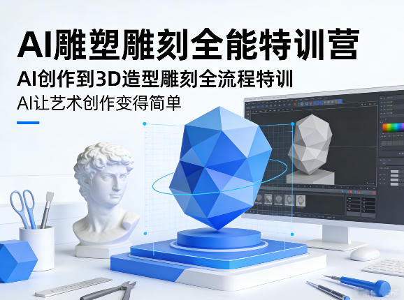 AI雕塑雕刻全能特训营,AI创作到3D造型雕刻全流程特训,AI让艺术创作变得简单凯哥轻创网-轻创网-创业网-网创项目资源站-副业项目-创业项目-搞钱项目凯哥轻创网