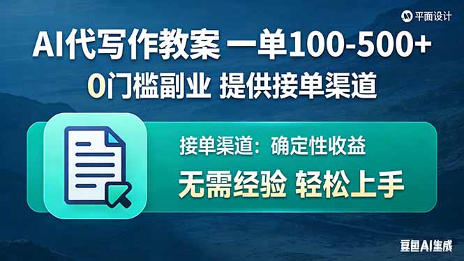 （17538期）AI代写作教案，一单100-500+，提供接单渠道，0门槛副业！凯哥轻创网-轻创网-创业网-网创项目资源站-副业项目-创业项目-搞钱项目凯哥轻创网