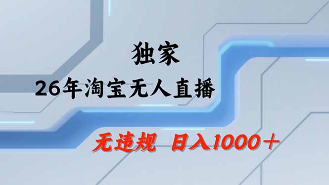 （17644期）淘宝无人直播，不违规不封号，直播25小时卖17万，全年旺季！可批量矩阵凯哥轻创网-轻创网-创业网-网创项目资源站-副业项目-创业项目-搞钱项目凯哥轻创网