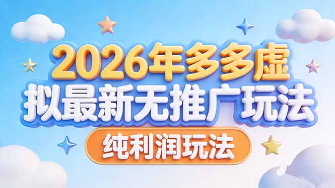 （17692期）2026年多多虚拟最新无推广，纯利润玩法凯哥轻创网-轻创网-创业网-网创项目资源站-副业项目-创业项目-搞钱项目凯哥轻创网