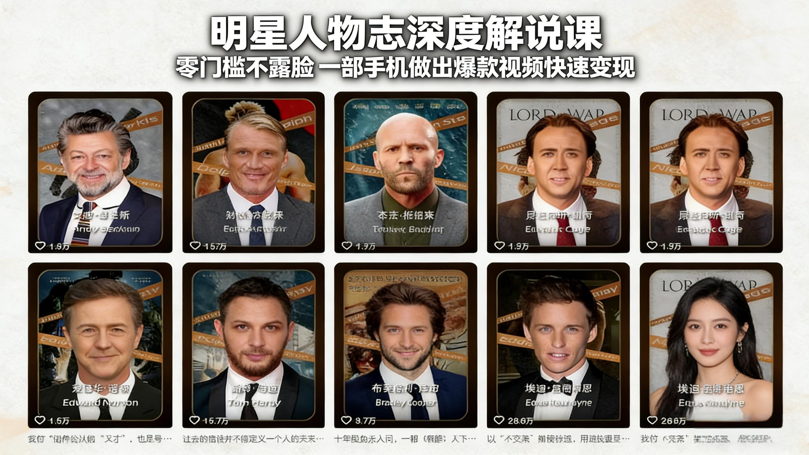 （17539期）明星人物志深度解说课：零门槛不露脸，一部手机做出爆款视频快速变现凯哥轻创网-轻创网-创业网-网创项目资源站-副业项目-创业项目-搞钱项目凯哥轻创网