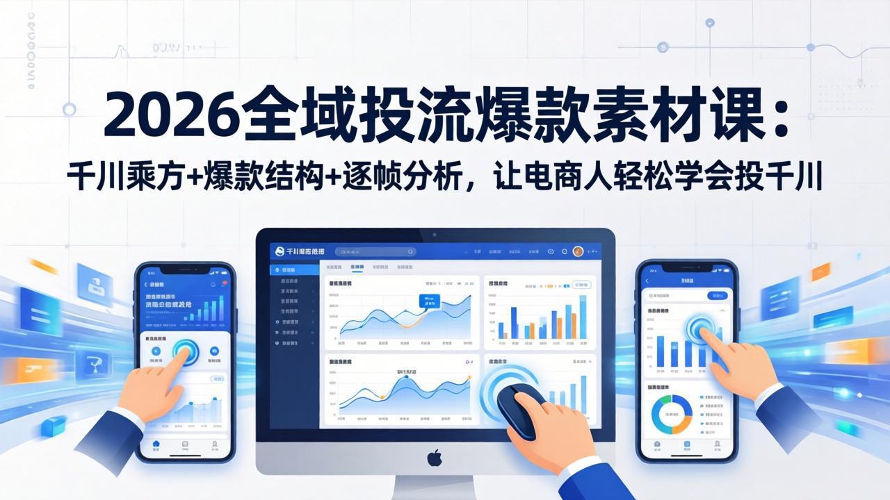 （17705期）2026全域投流爆款素材课：千川乘方+爆款结构+逐帧分析，让电商人轻松学会投千川凯哥轻创网-轻创网-创业网-网创项目资源站-副业项目-创业项目-搞钱项目凯哥轻创网