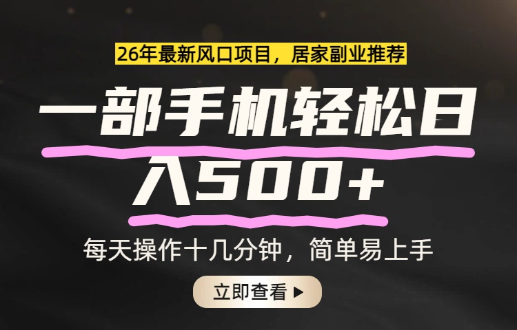 （17680期）26年居家副业首选，一部手机轻松日入500+，长期稳定可做凯哥轻创网-轻创网-创业网-网创项目资源站-副业项目-创业项目-搞钱项目凯哥轻创网
