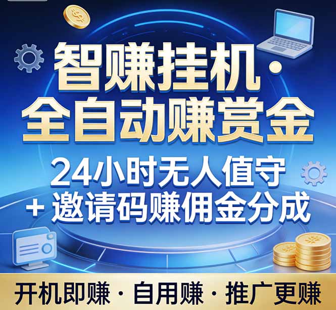 （17570期）真正的副业：你睡觉，电脑帮你赚钱。不用人工、不用值守、全自动挂机赚赏金。单电脑日收益500+凯哥轻创网-轻创网-创业网-网创项目资源站-副业项目-创业项目-搞钱项目凯哥轻创网