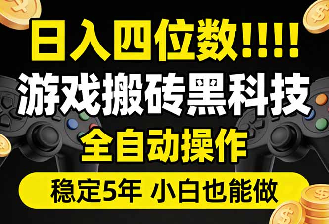 （17646期）日入四位数！游戏搬砖黑科技全自动操作，一键抢货稳定5年多，小白也能做，手把手带凯哥轻创网-轻创网-创业网-网创项目资源站-副业项目-创业项目-搞钱项目凯哥轻创网