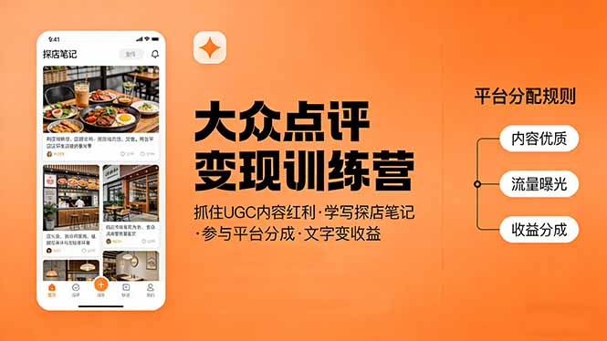（17647期）大众点评变现训练营：抓住UGC内容红利，学写探店笔记，参与平台分成，让文字直接变收益凯哥轻创网-轻创网-创业网-网创项目资源站-副业项目-创业项目-搞钱项目凯哥轻创网