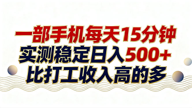 (17528期)26年搞钱新方向!每天十几分钟手机操作,稳定日入500+,长期可做凯哥轻创网-轻创网-创业网-网创项目资源站-副业项目-创业项目-搞钱项目凯哥轻创网