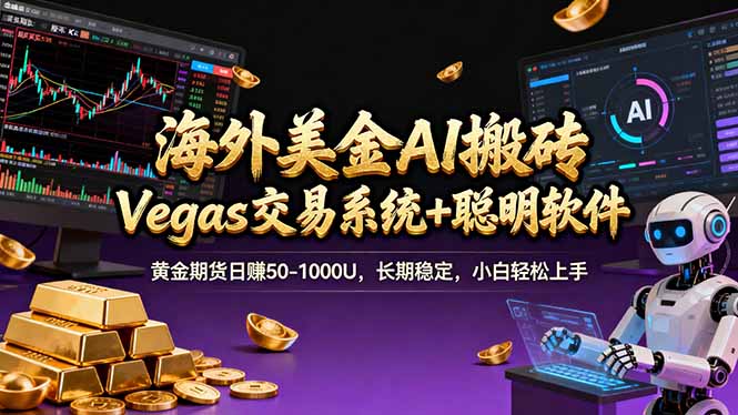 （17552期）海外美金A1搬砖“Vegas交易系统+聪明软件 黄金期货日赚50-1000U，长期稳定，小白轻松上手凯哥轻创网-轻创网-创业网-网创项目资源站-副业项目-创业项目-搞钱项目凯哥轻创网
