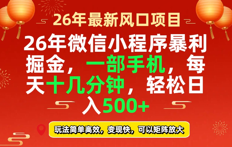 (17517期)26年微信小程序最暴利玩法,每天十几分钟,稳稳日入500+凯哥轻创网-轻创网-创业网-网创项目资源站-副业项目-创业项目-搞钱项目凯哥轻创网