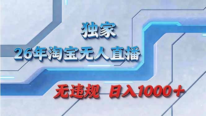 （17693期）拒绝死工资！淘宝无人直播，让你睡觉都在进账凯哥轻创网-轻创网-创业网-网创项目资源站-副业项目-创业项目-搞钱项目凯哥轻创网