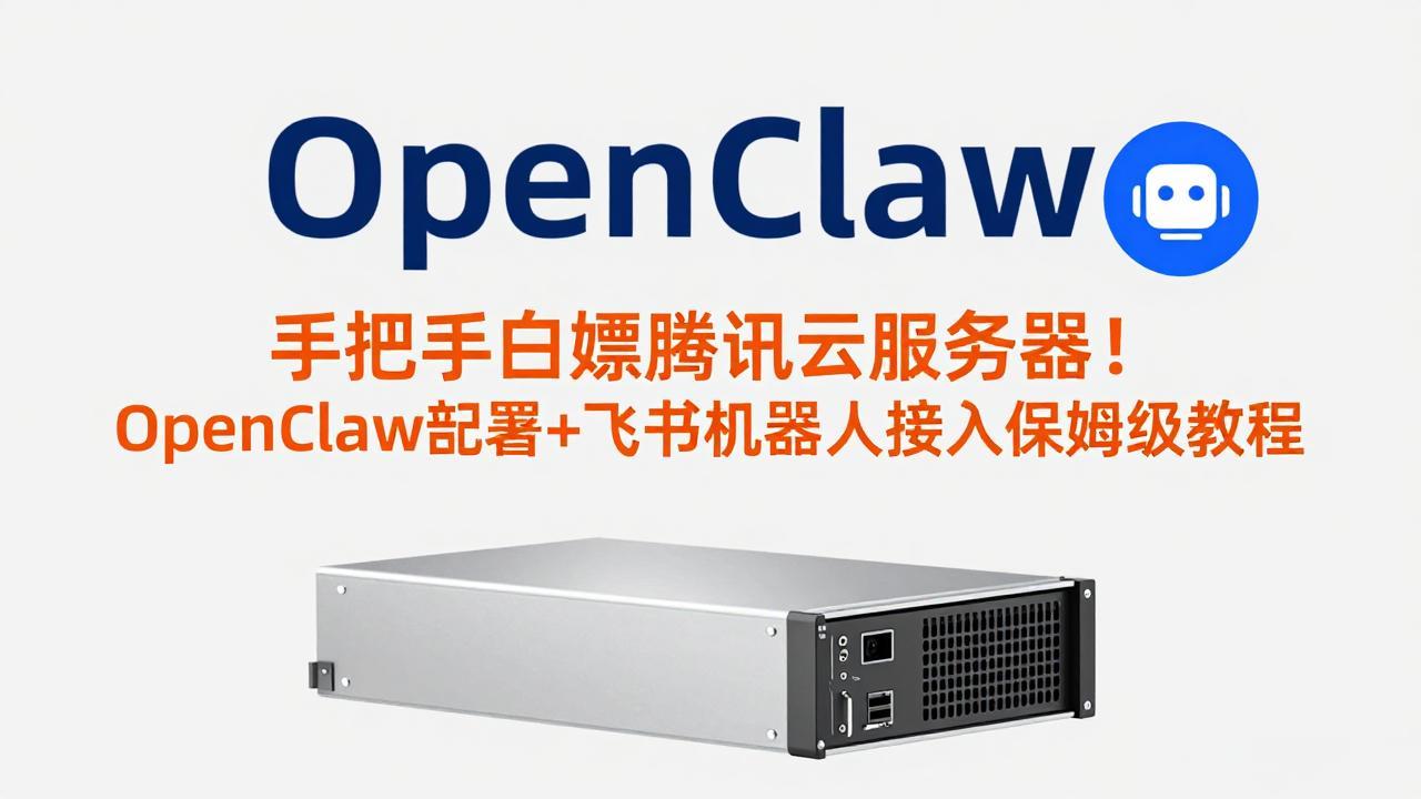 （17556期）手把手白嫖腾讯云服务器！OpenClaw部署+飞书机器人接入保姆级教程凯哥轻创网-轻创网-创业网-网创项目资源站-副业项目-创业项目-搞钱项目凯哥轻创网