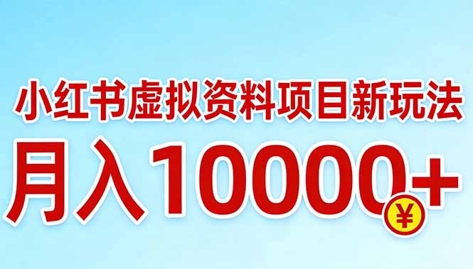 （17631期）小红书虚拟资料项目最新玩法，月入10000＋凯哥轻创网-轻创网-创业网-网创项目资源站-副业项目-创业项目-搞钱项目凯哥轻创网
