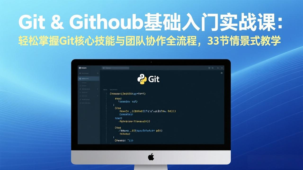 （17559期）Git & GitHub基础入门实战课：轻松掌握Git核心技能与团队协作全流程，33节情景式教学凯哥轻创网-轻创网-创业网-网创项目资源站-副业项目-创业项目-搞钱项目凯哥轻创网